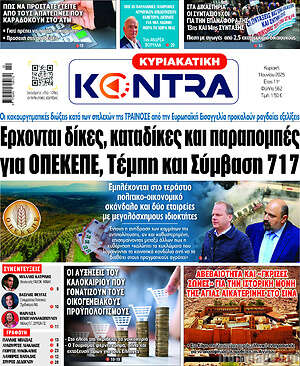 Kontra News: Έρχονται δίκες, καταδίκες και παραπομπές για ΟΠΕΚΕΠΕ, Τέμπη και Σύμβαση 717