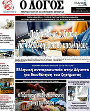 /Ο Λόγος