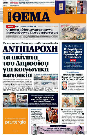 Πρώτο Θέμα: Αντιπαροχή τα ακίνητα του Δημοσίου για κοινωνική κατοικία