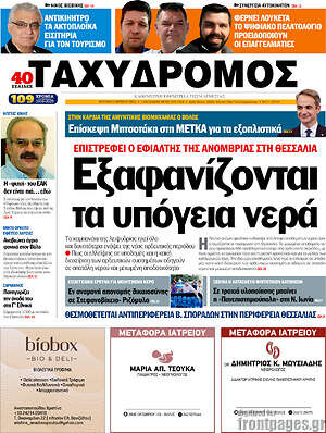 Πρωτοσέλιδο Ταχυδρόμος