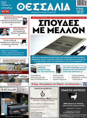 Πρωτοσέλιδο Θεσσαλία