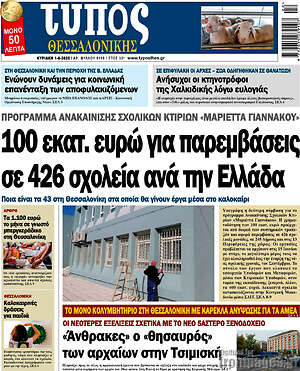 Πρωτοσέλιδο εφημερίδας Τύπος Θεσσαλονίκης - protoselida