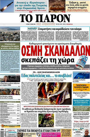 Πρωτοσέλιδο εφημερίδας Το Παρόν - protoselida