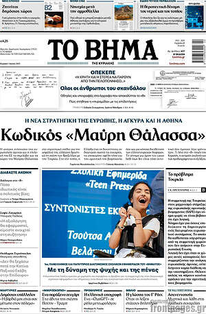 Το Βήμα: Κωδικός «Μαύρη Θάλασσα»
