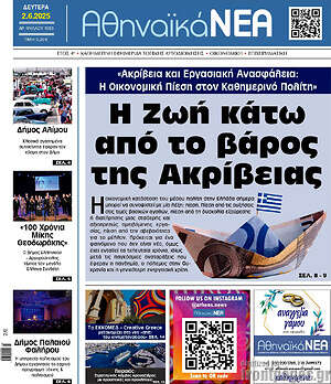 Πρωτοσέλιδο Αθηναϊκά Νέα