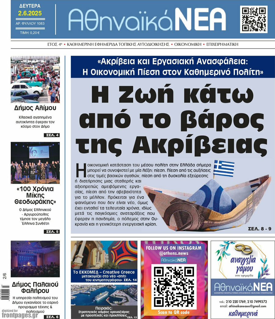 Αθηναϊκά Νέα