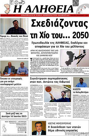 Πρωτοσέλιδο Η Αλήθεια