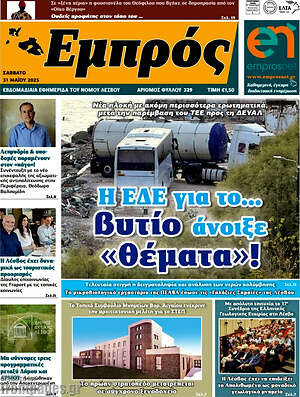 Πρωτοσέλιδο Εμπρός