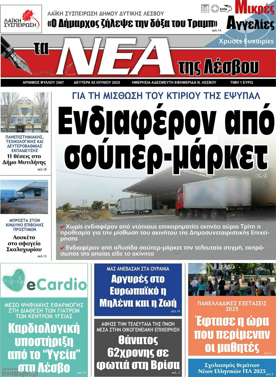 Νέα της Λέσβου