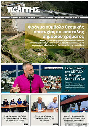 Πρωτοσέλιδο Ο Πολίτης