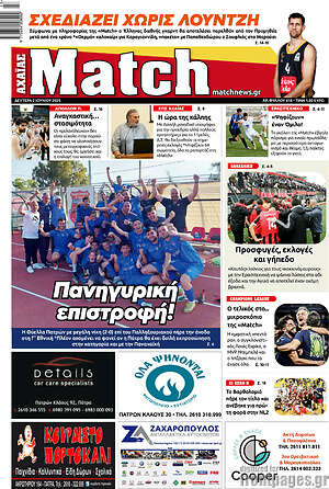 Πρωτοσέλιδο εφημερίδας Match Αχαΐας - protoselida