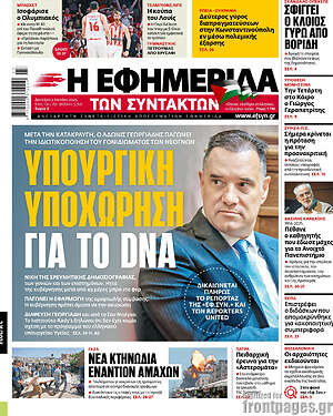 Η εφημερίδα των συντακτών: Υπουργική υποχώρηση για το DNA