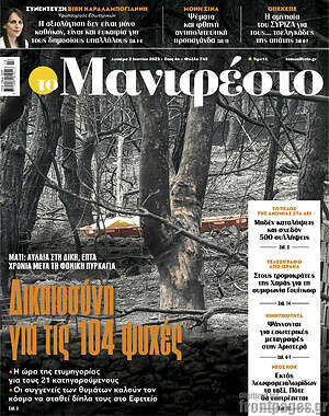 Πρωτοσέλιδο εφημερίδας Manifesto - protoselida