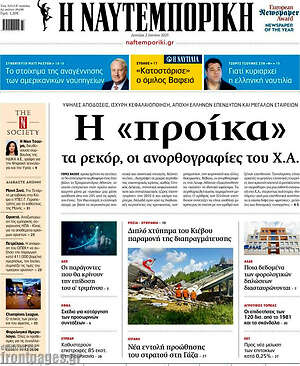 Η Ναυτεμπορική: Η «προίκα» τα ρεκόρ, οι ανορθογραφίες του Χ.Α.