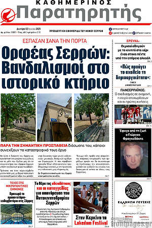 Πρωτοσέλιδο Παρατηρητής