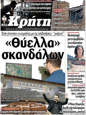 Πρωτοσέλιδο Νέα Κρήτη