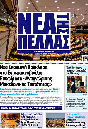 Πρωτοσέλιδο Νέα της Πέλλας