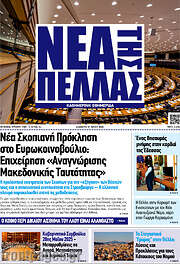 /Νέα της Πέλλας