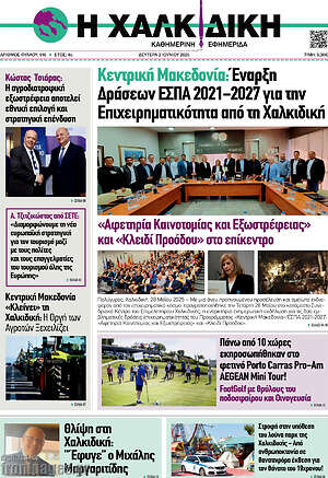 Πρωτοσέλιδο Η Χαλκιδική
