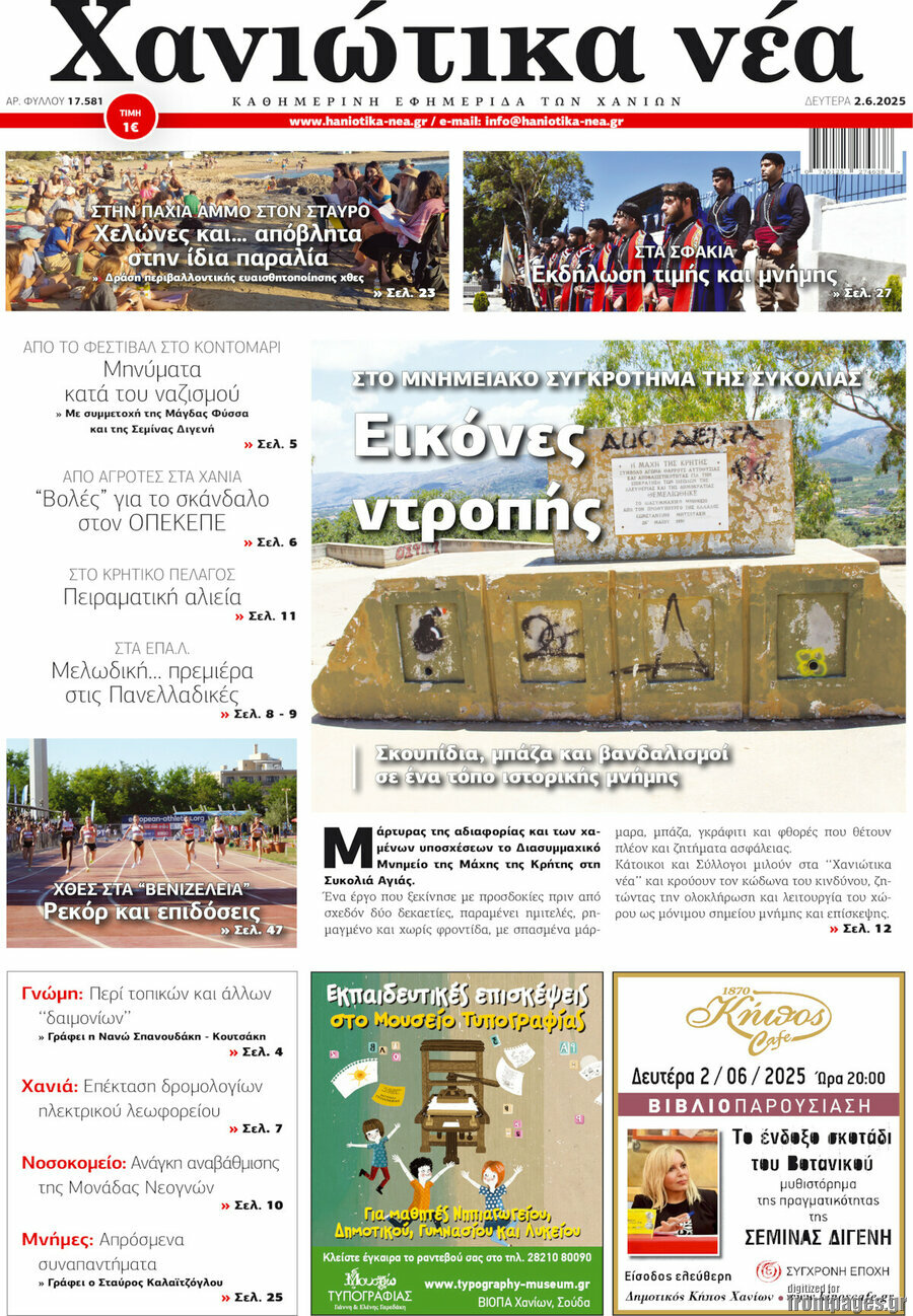Χανιώτικα Νέα