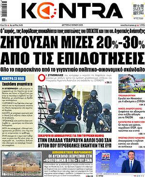 Kontra News: Ζητούσαν μίζες 20%-30% από τις επιδοτήσεις