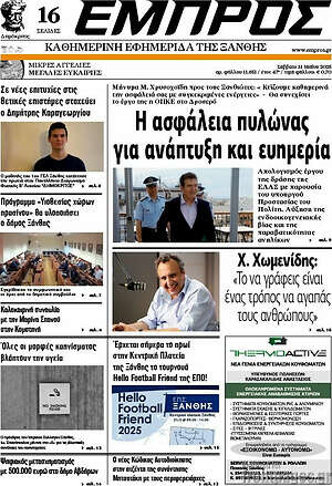 Πρωτοσέλιδο Εμπρός