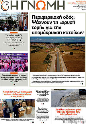 Πρωτοσέλιδο Η Γνώμη