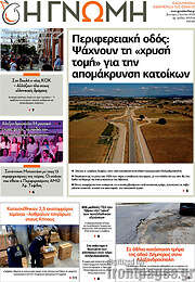 /Η Γνώμη