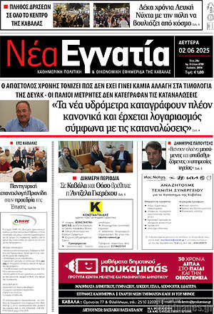 Πρωτοσέλιδο Νέα Εγνατία