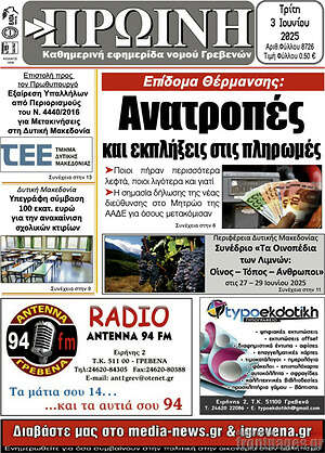 Πρωτοσέλιδο Πρωινή Γρεβενών