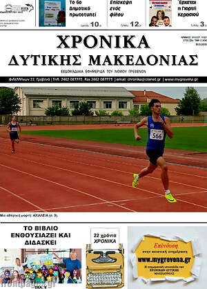 Πρωτοσέλιδο Χρονικά