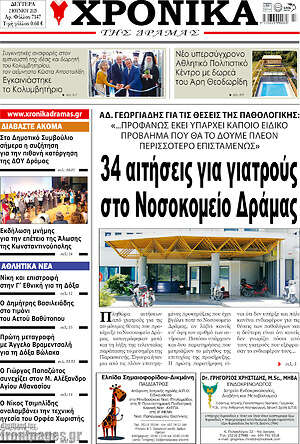 Πρωτοσέλιδο Χρονικά της Δράμας