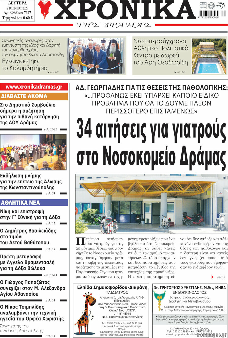 Χρονικά της Δράμας