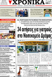 /Χρονικά της Δράμας