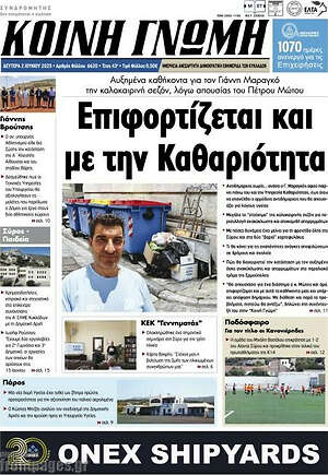 Πρωτοσέλιδο Κοινή Γνώμη