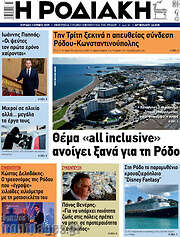 /Η Ροδιακή