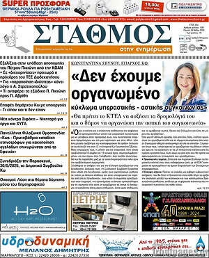 Πρωτοσέλιδο Σταθμός