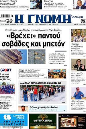 Πρωτοσέλιδο Η Γνώμη