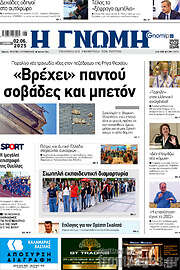 /Η Γνώμη