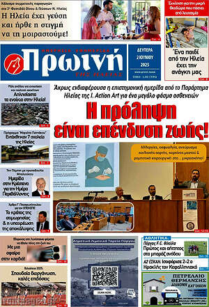Πρωτοσέλιδο Πρωινή Ηλείας
