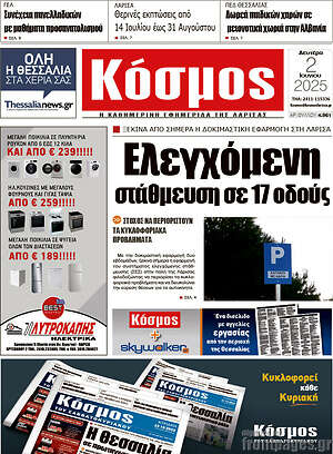 Πρωτοσέλιδο Κόσμος