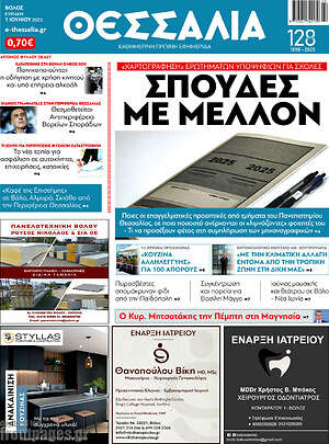 Πρωτοσέλιδο Θεσσαλία