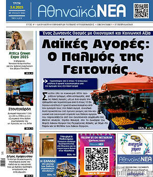 Πρωτοσέλιδο Αθηναϊκά Νέα