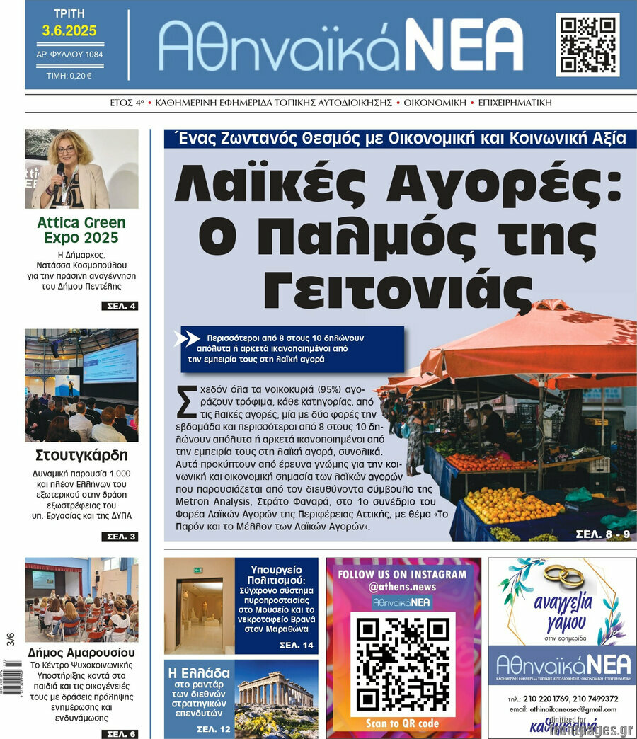 Αθηναϊκά Νέα