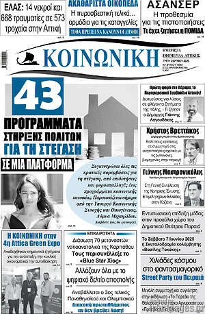 Πρωτοσέλιδο Κοινωνική