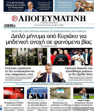 Απογευματινή: Διπλό μήνυμα από Κυριάκο για μηδενική ανοχή σε φαινόμενα βίας