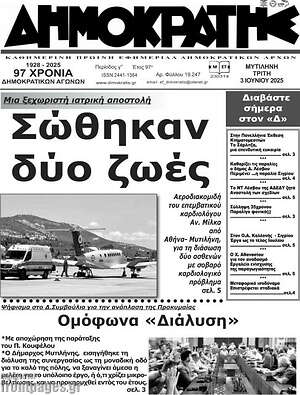 Πρωτοσέλιδο Δημοκράτης