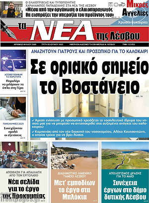 Πρωτοσέλιδο Νέα της Λέσβου