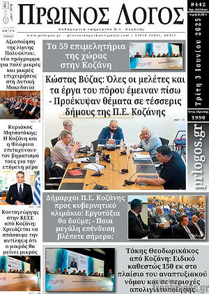 Πρωτοσέλιδο Πρωινός Λόγος