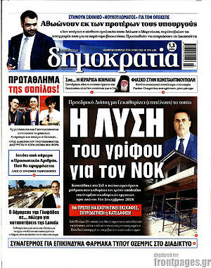 Πρωτοσέλιδο εφημερίδας Δημοκρατία - protoselida